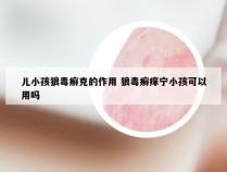 儿小孩狼毒癣克的作用 狼毒癣痒宁小孩可以用吗