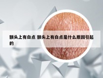 额头上有白点 额头上有白点是什么原因引起的