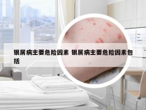 银屑病主要危险因素 银屑病主要危险因素包括