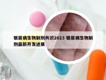 银屑病生物制剂共识2023 银屑病生物制剂最新开发进展