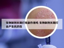 生物制剂长期打有副作用吗 生物制剂长期打会产生抗药性