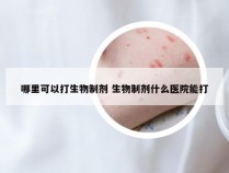 哪里可以打生物制剂 生物制剂什么医院能打