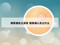银屑病忌口清单 银屑病人忌口什么