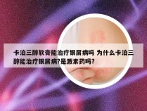 卡泊三醇软膏能治疗银屑病吗 为什么卡泊三醇能治疗银屑病?是激素药吗?