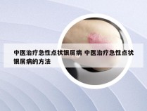 中医治疗急性点状银屑病 中医治疗急性点状银屑病的方法