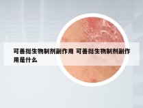 可善挺生物制剂副作用 可善挺生物制剂副作用是什么