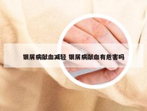 银屑病献血减轻 银屑病献血有危害吗