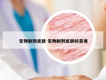 生物制剂皮肤 生物制剂皮肤科常用