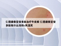 仁德康泰至宝多肽治疗牛皮癣 仁德康泰至宝多肽有什么功效c风湿灵