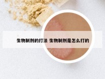 生物制剂的打法 生物制剂是怎么打的