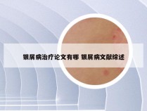 银屑病治疗论文有哪 银屑病文献综述