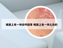 嘴唇上有一块白咋回事 嘴唇上有一块儿白的