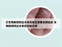 打生物制剂阿达木单抗是否需要定期验血 生物制剂阿达木单抗的副作用