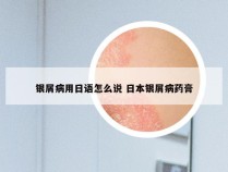 银屑病用日语怎么说 日本银屑病药膏