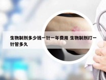 生物制剂多少钱一针一年费用 生物制剂打一针管多久