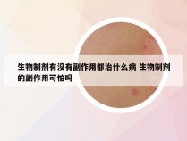 生物制剂有没有副作用都治什么病 生物制剂的副作用可怕吗