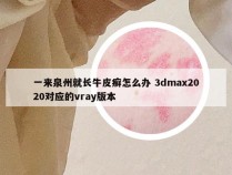 一来泉州就长牛皮癣怎么办 3dmax2020对应的vray版本