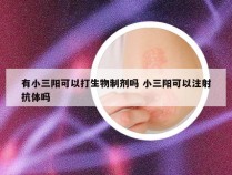 有小三阳可以打生物制剂吗 小三阳可以注射抗体吗