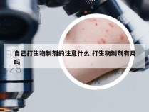 自己打生物制剂的注意什么 打生物制剂有用吗