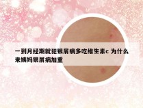 一到月经期就犯银屑病多吃维生素c 为什么来姨妈银屑病加重