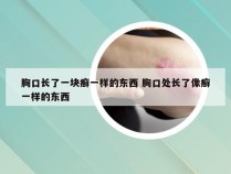 胸口长了一块癣一样的东西 胸口处长了像癣一样的东西