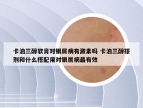 卡泊三醇软膏对银屑病有激素吗 卡泊三醇搽剂和什么搭配用对银屑病最有效