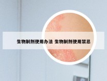 生物制剂使用办法 生物制剂使用禁忌