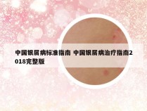 中国银屑病标准指南 中国银屑病治疗指南2018完整版