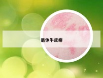 退休牛皮癣
