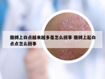胳膊上白点越来越多是怎么回事 胳膊上起白点点怎么回事