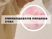 生物制剂的药品批准文号是 生物药品的批准文号格式
