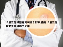卡泊三醇和他克莫司哪个好银屑病 卡泊三醇和他克莫司哪个先用