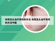 白斑怎么治疗有效的方法 白斑怎么治疗有效的方法中医