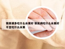 银屑病多吃什么水果好 银屑病吃什么水果好不宜吃什么水果