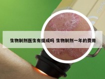 生物制剂医生有提成吗 生物制剂一年的费用