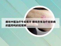 廊坊中医治疗牛皮癣方 廊坊市有治疗皮肤病的医院吗的短视频