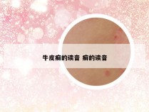 牛皮癣的读音 癣的读音