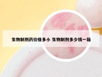 生物制剂药价格多小 生物制剂多少钱一箱