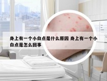 身上有一个小白点是什么原因 身上有一个小白点是怎么回事