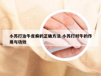 小苏打治牛皮癣的正确方法 小苏打对牛的作用与功效