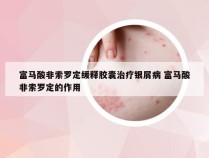富马酸非索罗定缓释胶囊治疗银屑病 富马酸非索罗定的作用