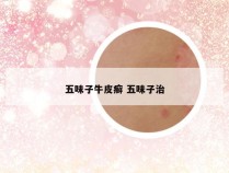 五味子牛皮癣 五味子治