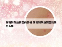生物制剂益赛普的价格 生物制剂益赛普效果怎么样