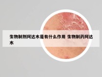 生物制剂阿达木是有什么作用 生物制药阿达木