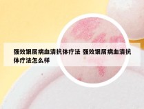 强效银屑病血清抗体疗法 强效银屑病血清抗体疗法怎么样