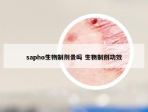 sapho生物制剂贵吗 生物制剂功效