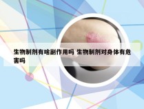 生物制剂有啥副作用吗 生物制剂对身体有危害吗