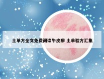 土单方全文免费阅读牛皮癣 土单验方汇集