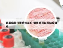 银屑病能打流感疫苗吗 银屑病可以打防疫针吗