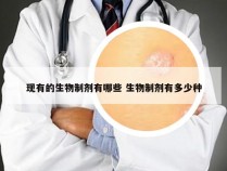 现有的生物制剂有哪些 生物制剂有多少种